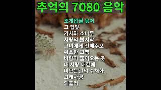 7080 노래모음, 그 시절 인기 있는 인기 가수별 노래들