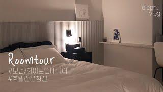 [룸투어] 모던+깔끔, 호텔같은 침실 인테리어 브이로그 -  ASMR 주의 /roomtour/랜선집들이/eleph.vlog