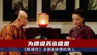 【甄嬛传】为啥说苏培盛才是《甄嬛传》全剧最钟情的男人