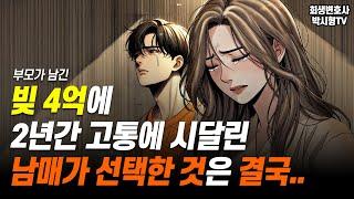 부모가 남긴 빚 4억에 2년을 고통속에 시달린 남매가 선택한 것 | 회생변호사 박시형tv