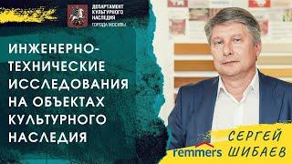 Лекция "Инженерно-технические исследования объектов культурного наследия"