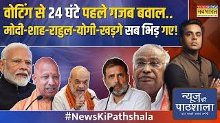 News Ki Pathshala: खड़गे ने 'आतंकी' से जोड़ा..योगी ने ऐसा जवाब दिया जो को बहुत चुभेगा!|Sushant Sinha