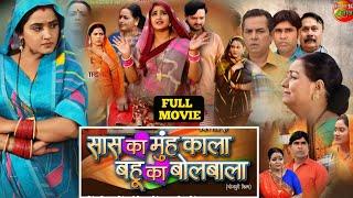 New Bhojpuri Film 2024 ।Saas Ka Muh Kala Bahu Ka Bolbala । Kajal Raghwani । Gaurav Jhha ।Fact Video