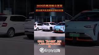 2025价格战烽火连天，超30家汽车品牌掀起降价狂潮#Enjoy出海# #车企 #汽车