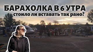 Эксперимент: приехала на барахолку до рассвета — что из этого вышло?