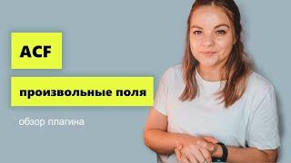 ACF обзор возможностей плагина. Расширение возможностей WordPress