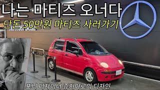 나는 마티즈 오너다1화 | 단돈 50만원 마티즈를 사보자