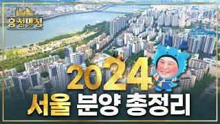 미래에 후회하지 않을 24곳의 아파트 | 흥청망청