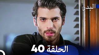 FULL HD (Arabic Dubbing) مسلسل البدر الحلقة 40