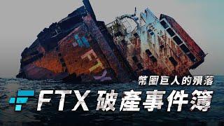 【FTX 破產】加密貨幣歷史上最黑暗的一週，FTX 破產震撼彈總整理：全球第二大交易所如何走向滅亡｜起因、過程與現況懶人包