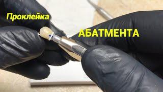 Как проклеить абатмент к коронке. Multilink Hybrid Abutment . Видео курс. Зубной техник