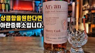 상큼한 과일맛 셰리위스키를 찾으신다면 아란셰리캐스크 cs