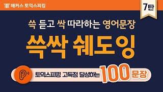 토익스피킹 고득점 달성하는 100문장 쉐도잉!  자면서도 듣는 영어 문장 다크모드 지원 7탄ㅣ해커스토스
