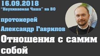 Отношения с самим собой.