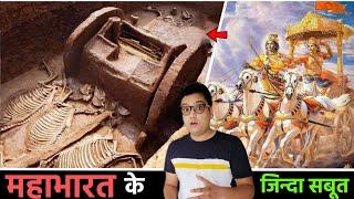 महाभारत को काल्पनिक मानने वाले ये वीडियो ना देखें Real Proof of Mahabharat ever Found