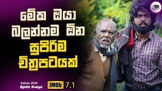 2024 අලුත්ම එකක්  මේක ඔයා බලන්නම ඕන සුපිරිම චිත්‍රපටයක් Explanation in Sinhala | Movie Review