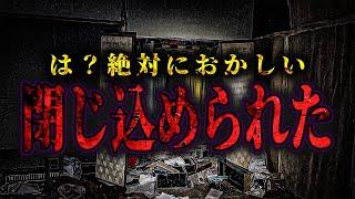 【心霊】廃ホテルに閉じ込められた... 早く出ないと「何か」が来る 【リーダー1人回】