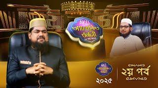 Akij Alokito Geani: Season 11 | আকিজ আলোকিত জ্ঞানী: ১১ তম আসর | Episode-02 | Islamic Reality Show