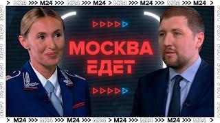 Как ЦОДД следит за безопасностью на московских дорогах - Москва Едет