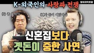 (EngSub)신혼집 마련보다 곗돈이 중요하다고 ?_K외국인의 사랑과전쟁_부산친구토크