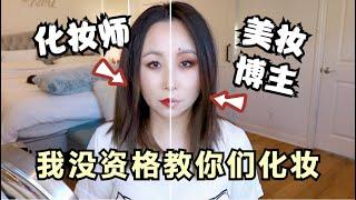 边聊边化妆-美妆博主没资格教别人化妆｜GRWM-MUAs vs. YouTubers[MsLindaY]