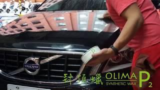 OLIMA P2 Synthetic Wax 歐樂瑪 封頂蠟 @ VOLVO XC60