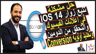 حل مشكلة تتبع زوار IOS14 فى اعلانات الفيسبوك والتحقق من الدومين وتحديد اولويه Conversion | اسأل كارم