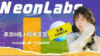 4000万美元融资热门项目NeonLabs丨0撸速来丨入股不亏