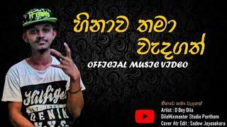 Hinawa Thama Wedagath D Boy Dila ft Studio Panthom #Sl_Rap_Army