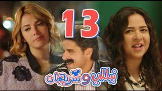 مسلسل نيللي وشريهان - الحلقه الثالثة عشر  | Nelly & Sherihan - Episode 13