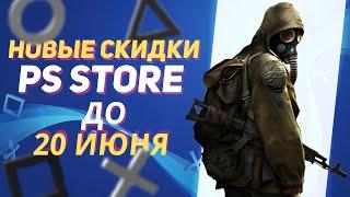  ЛЕТНИЕ НОВЫЕ СКИДКИ В PS STORE НА ИГРЫ ДЛЯ PS4 И PS5 ДО 20 ИЮНЯ 2024