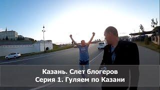 Казань, нефорум блогеров. День первый