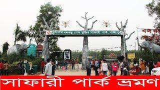 Bangabandhu Sheikh Mujib Safari Park | Travel Bangla 24 | বঙ্গবন্ধু সাফারী পার্ক গাজীপুর