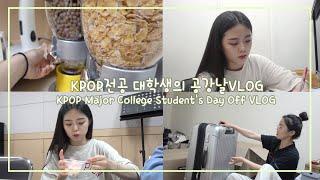 (SUB) KPOP전공 대학생의 공강날 VLOG ㅣ KPOP Major College Student's Day Off VLOG