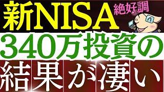 【S&P500が好調】新NISA、340万円投資した結果が凄い…‼いくら儲かった？