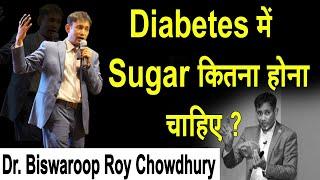 DIABETES में SUGAR कितना होना चाहिए ? | Dr. Biswaroop Roy Chowdhury