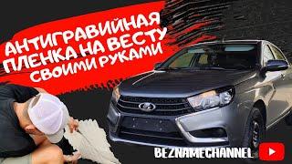 БРОНИРОВАНИЕ КУЗОВА ЛАДА ВЕСТА. Антигравийная пленка своими руками. Это реально просто. СКОЛЫ ПОКА!