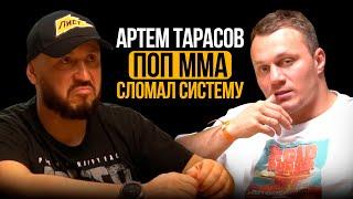 ТАРАСОВ АРТЕМ / ПОП ММА / ОН СЛОМАЛ СИСТЕМУ?