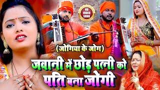 #VIDEO जवानी में छोड़ पत्नी को पति बना जोगी ( जोगिया के जोग ) | Pramod Lal Yadav | Jogi Bhajan 2021