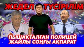 Жедел түсірілім | Пышақталған полицей жайлы соңғы ақпарат