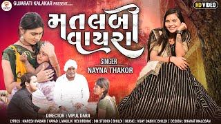 મતલબી વાયરા - નયના ઠાકોર । Matlabi Vayra New Gujarati Song 2023 | Nayna Thakor | Pinky Makwana
