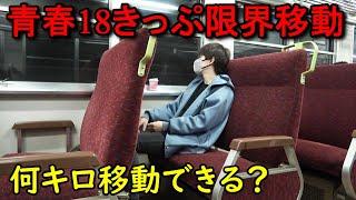 【過酷】青春18きっぷ１回分で移動できる距離の限界にチャレンジするとこうなりますwwww