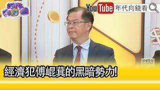 精彩片段》黃世聰：#傅崐萁 謹慎聰明又狡詐...【年代向錢看】2024.12.25@ChenTalkShow