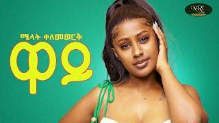 Melat Kelemework - ዋይ - New Ethiopian Tigrigna music 2024 (Official Video)