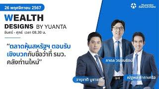 ตลาดหุ้นสหรัฐฯ ตอบรับเชิงบวกกับชื่อว่าที่ รมว. คลังท่านใหม่ l Wealth Designs by Yuanta : 26/11/2567