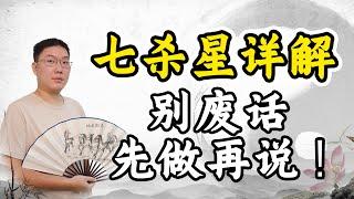 紫微斗数七杀星详解星性，别废话，先做再说！