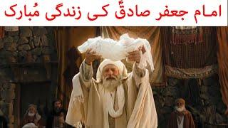 Life of Imam Jafar Sadiq as | Mehrban TV