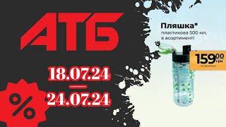 АНОНС АКЦІЇ АТБ "7 днів"з 18.07.24 по 24.07.24 #акції #анонс #знижкиатб #ціни #сільпо #атб #акціїатб