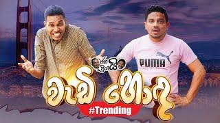 Janai Priyai - Wadi hoda | වැඩි හොද...