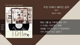 허각(Huh Gak) - 우린 어쩌다 헤어진 걸까 (How did we) / 가사(Lyrics)